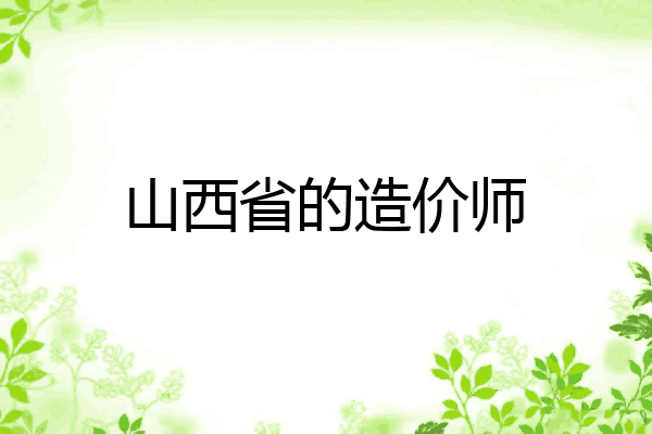 山西省的造价师