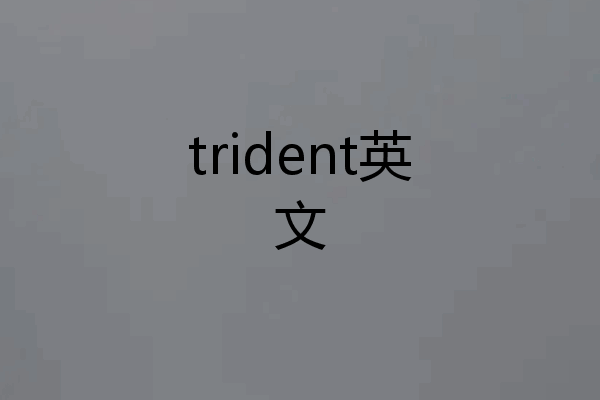 trident英文