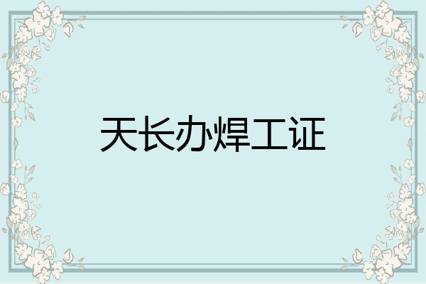 天长办焊工证