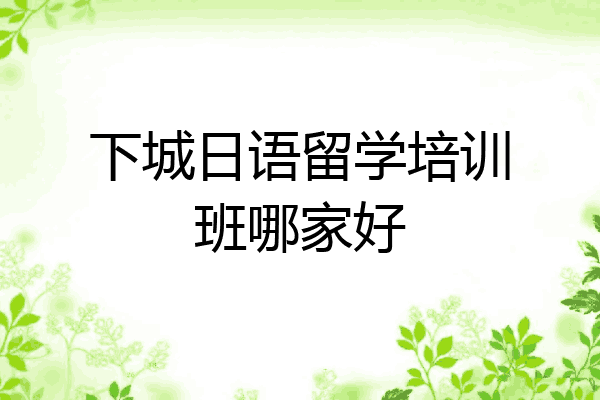 下城日语留学培训班哪家好