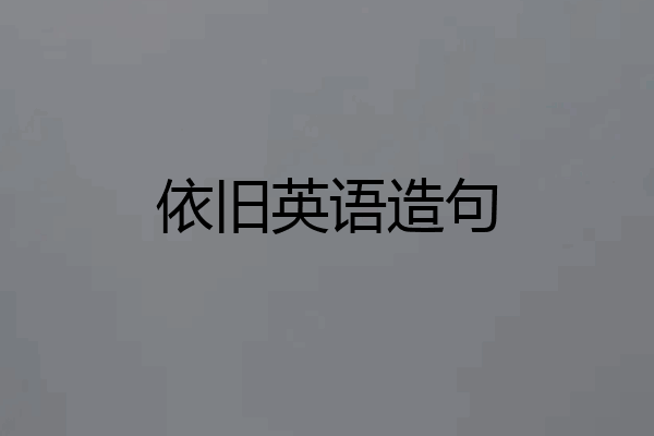 依旧英语造句