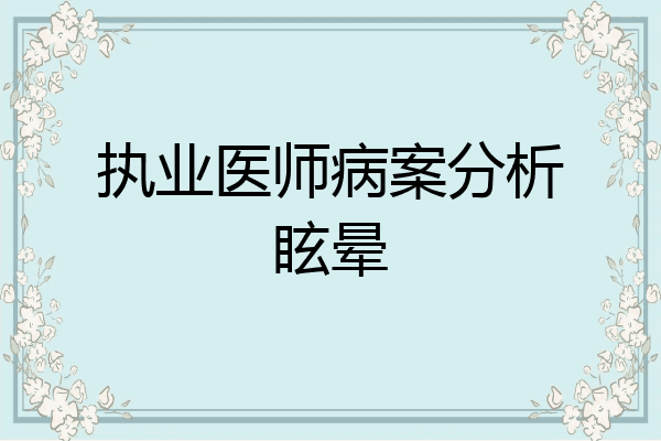 执业医师病案分析眩晕