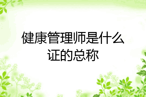 健康管理师是什么证的总称