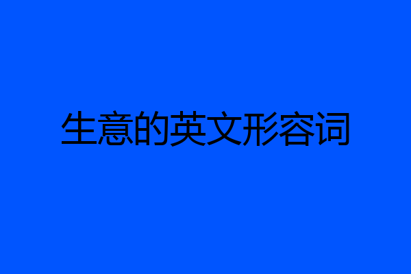 生意的英文形容词