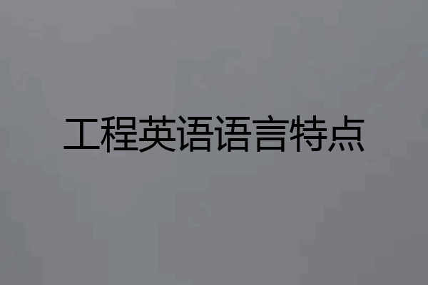 工程英语语言特点