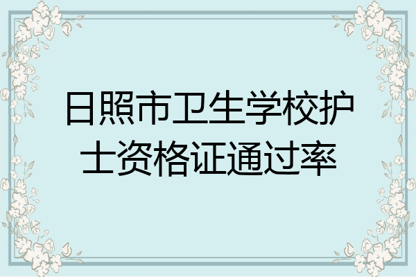 日照市卫生学校护士资格证通过率