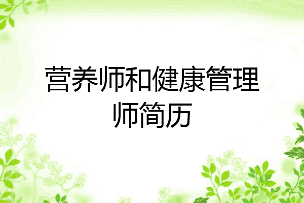营养师和健康管理师简历