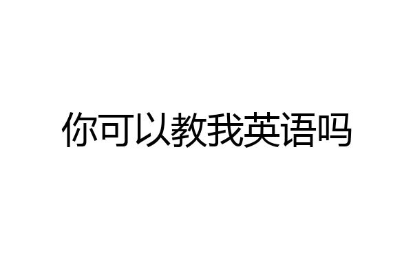 你可以教我英语吗