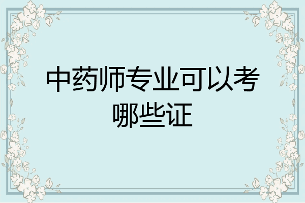 中药师专业可以考哪些证