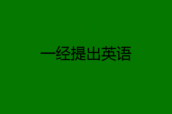 一经提出英语