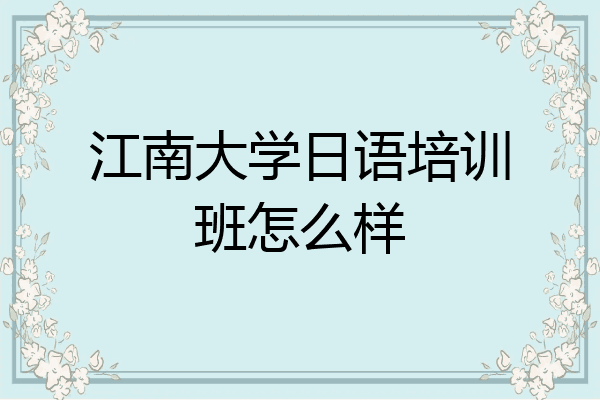 江南大学日语培训班怎么样