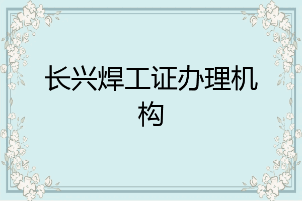 长兴焊工证办理机构