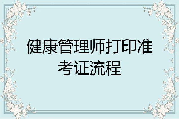 健康管理师打印准考证流程