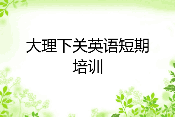 大理下关英语短期培训