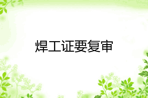 焊工证要复审