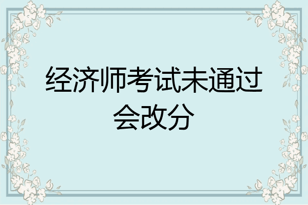 经济师考试未通过会改分