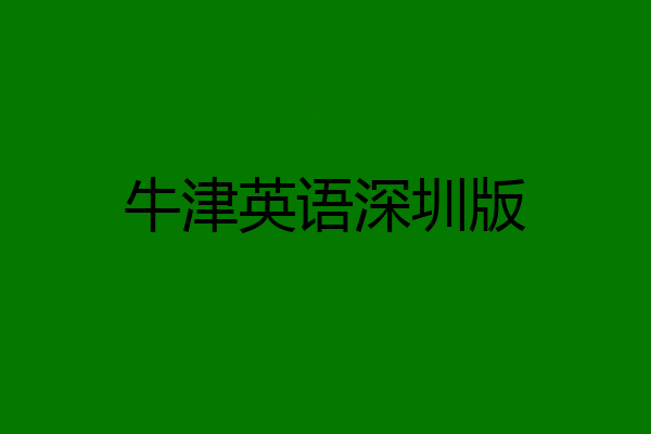 牛津英语深圳版