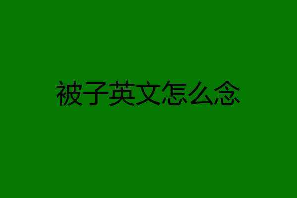 被子英文怎么念