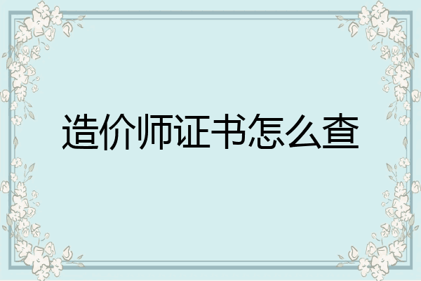 造价师证书怎么查