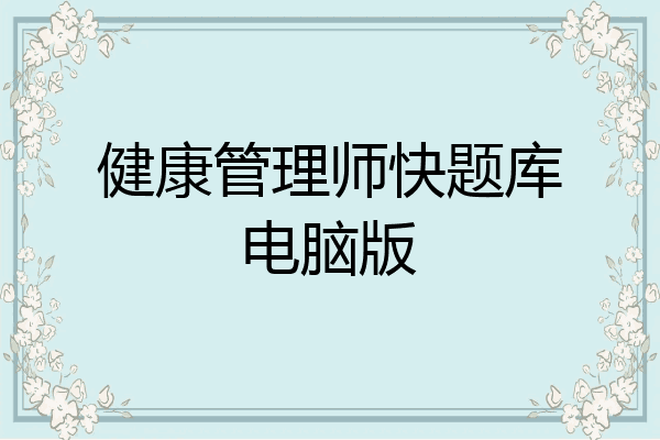 健康管理师快题库电脑版