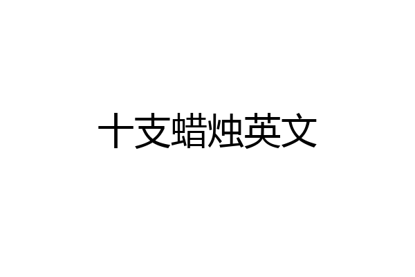 十支蜡烛英文