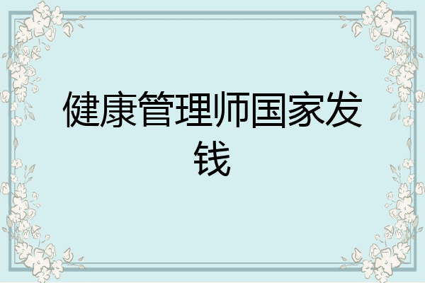 健康管理师国家发钱