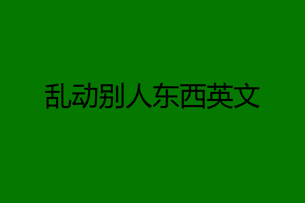 乱动别人东西英文