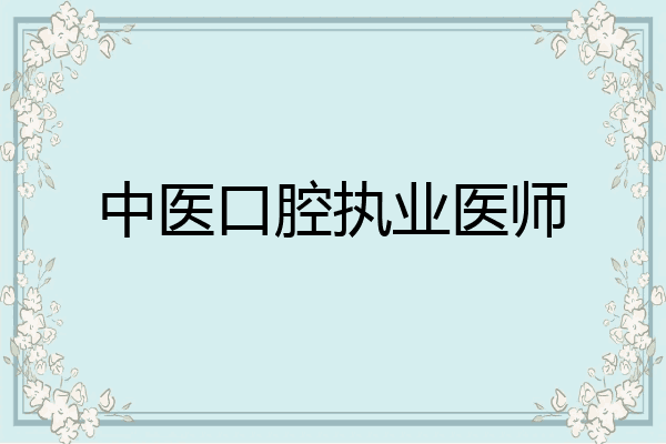 中医口腔执业医师
