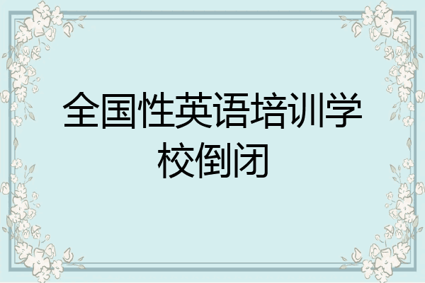 全国性英语培训学校倒闭