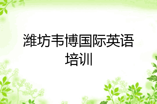 潍坊韦博国际英语培训