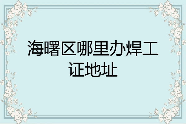 海曙区哪里办焊工证地址