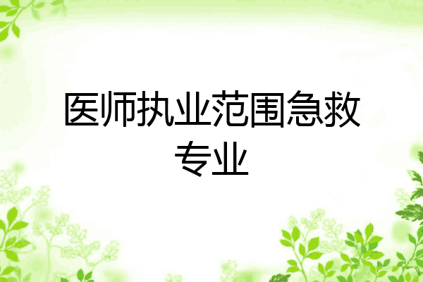 医师执业范围急救专业