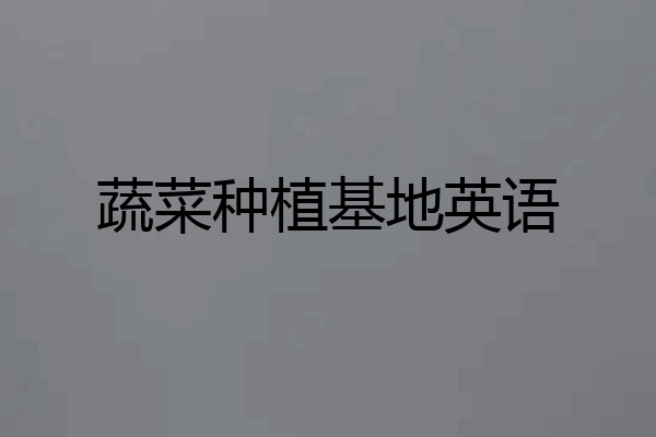 蔬菜种植基地英语