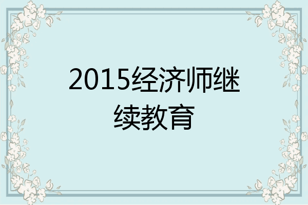 2015经济师继续教育
