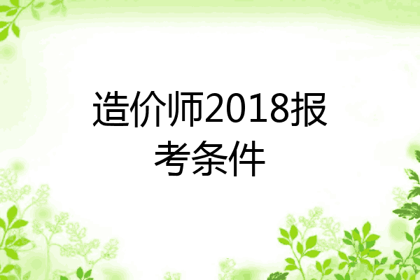 造价师2018报考条件