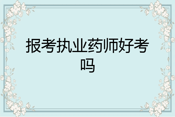 报考执业药师好考吗