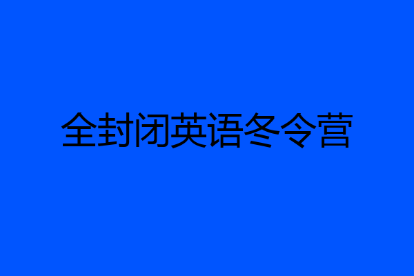 全封闭英语冬令营