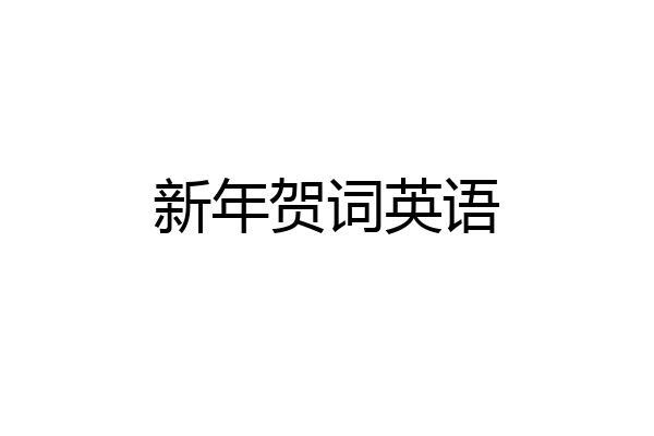 新年贺词英语