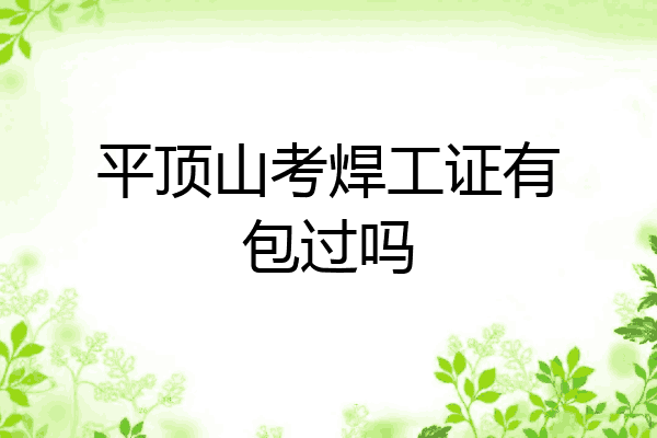 平顶山考焊工证有包过吗