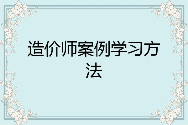 造价师案例学习方法