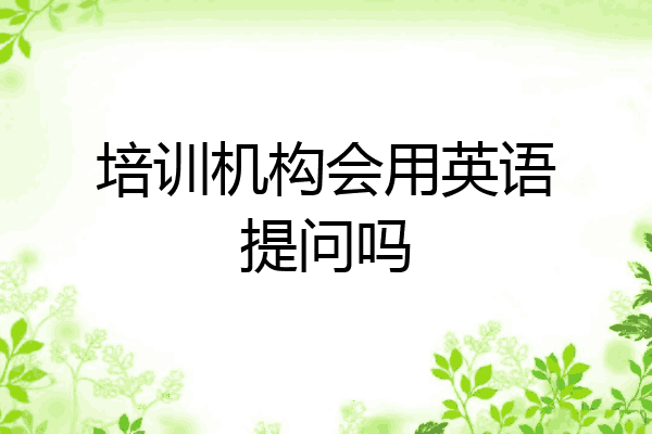 培训机构会用英语提问吗