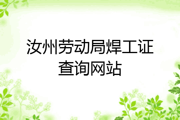 汝州劳动局焊工证查询网站