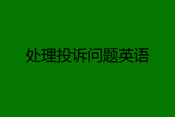 处理投诉问题英语