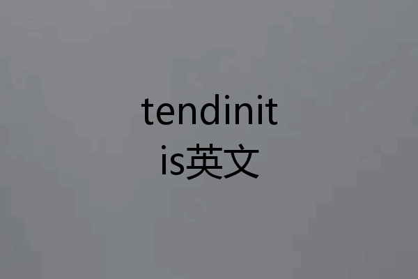 tendinitis英文