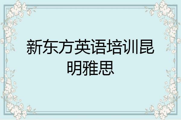 新东方英语培训昆明雅思