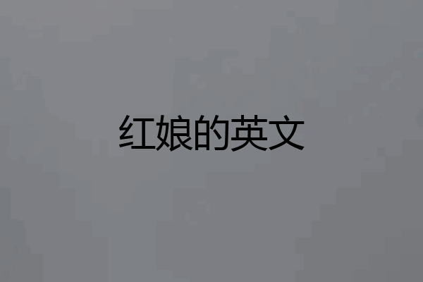 红娘的英文