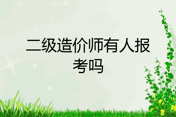 二级造价师有人报考吗