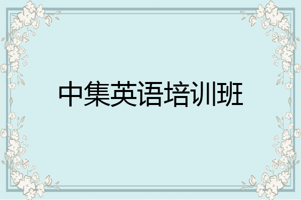 中集英语培训班