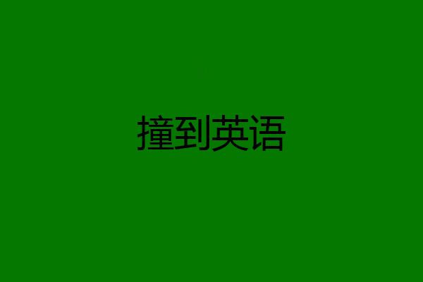 撞到英语