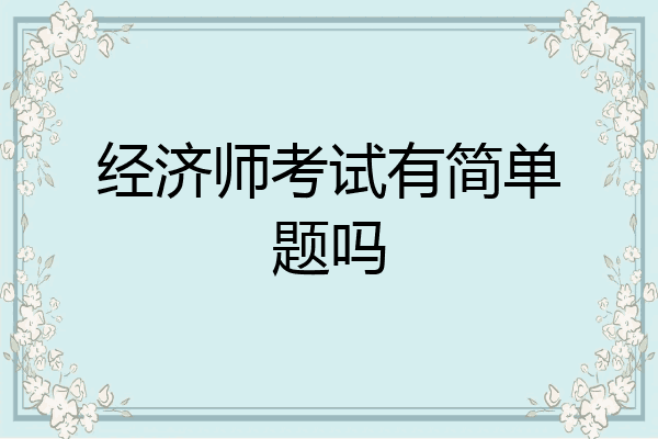 经济师考试有简单题吗